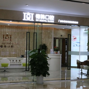 武漢德韓口腔(摩爾城店)