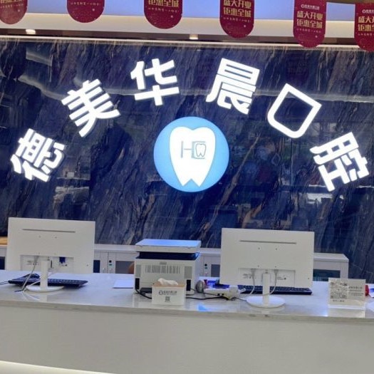 廣州種植牙價(jià)位！廣州德美華晨口腔(馬鞍山院區(qū))種植牙價(jià)目表已更新，國產(chǎn)天璽牙科種植牙價(jià)格：3311元起/顆！