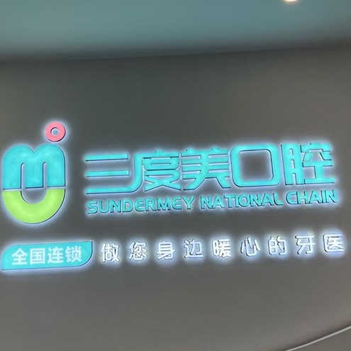長(zhǎng)沙縣三度美口腔(泉塘店)