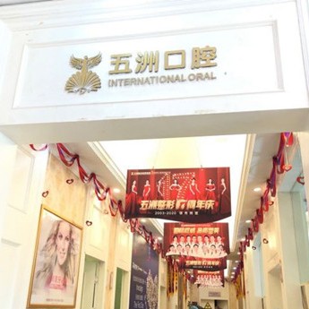武漢五洲整形外科醫(yī)院(口腔科)