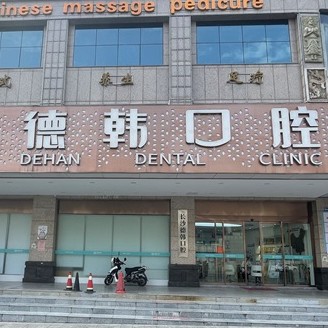 長沙牙齒種植牙科醫(yī)院排名榜公布（最新）！長沙德韓口腔(黃土嶺院區(qū))市民甄選~