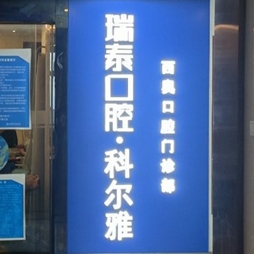 長沙瑞泰科爾雅口腔(西奧門診部)