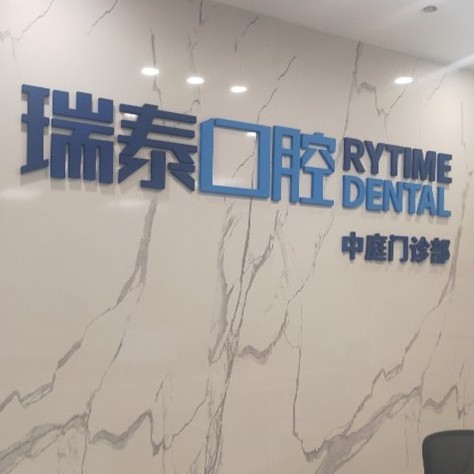 長沙牙齒種植最好的牙科醫(yī)院排行！長沙瑞泰科爾雅口腔(中庭門診部)各大城市都有推薦
