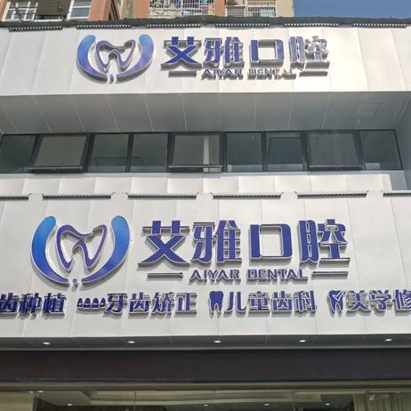 武漢隱形牙套最好的口腔醫(yī)院排行榜！武漢艾雅口腔(盤龍城門診)醫(yī)療水平高！