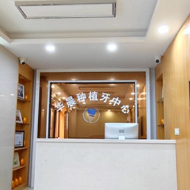 廣州華晨口腔(京溪分院)