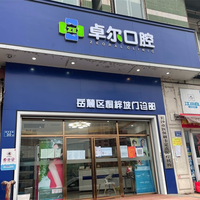 長(zhǎng)沙岳麓區(qū)卓爾口腔門診部
