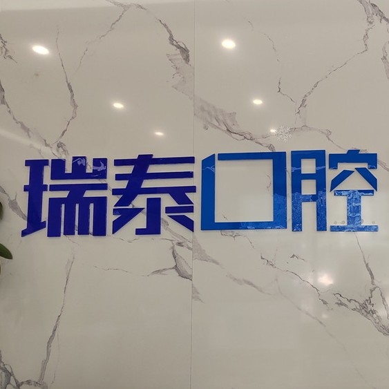 長(zhǎng)沙拔牙口腔醫(yī)院排名前十榜單2023公布！長(zhǎng)沙瑞泰科爾雅口腔(北辰門(mén)診部)實(shí)力得到認(rèn)可！