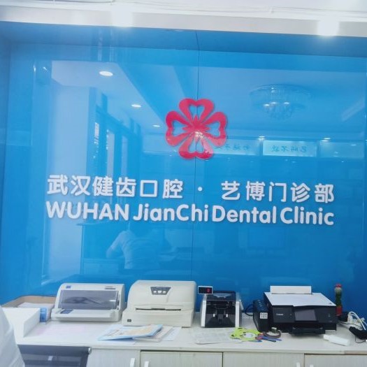 武漢健齒口腔藝博門診部(硚口長豐店)