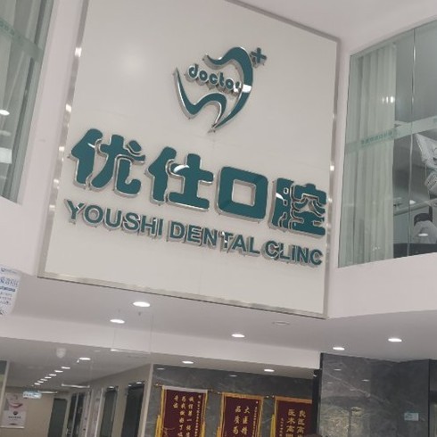 長(zhǎng)沙拔牙排名最好的口腔醫(yī)院，長(zhǎng)沙優(yōu)仕口腔案例反饋＋科室簡(jiǎn)介，快戳進(jìn)來(lái)~