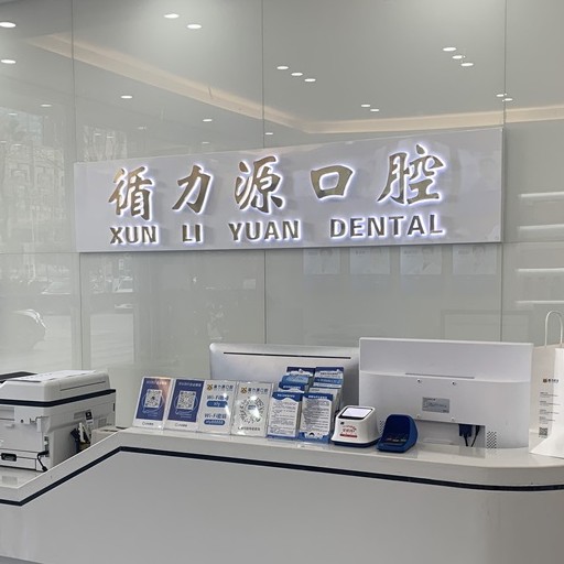 長(zhǎng)沙循力源口腔(湘雅附三店)