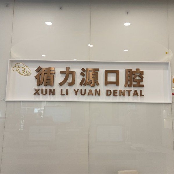 長(zhǎng)沙拔牙整牙醫(yī)院排名前十預(yù)測(cè)！長(zhǎng)沙循力源口腔(梅溪湖店)實(shí)力強(qiáng)勁更安心！