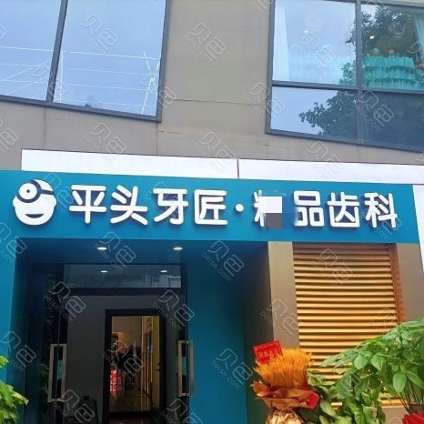 武漢國產(chǎn)種植牙價格！武漢平頭牙匠(大智路店)種植牙新價格已確定，瑞士鋯鈦鋯合金種植牙：7831元起/顆！