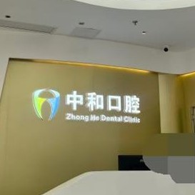廣州種植牙多少錢一顆！廣州中和口腔2023全新種牙價目表，國產(chǎn)拜阿蒙種植牙：3285元起/顆！