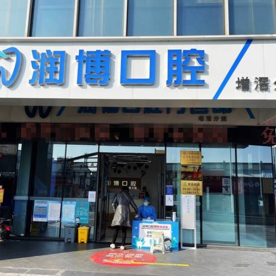 廣州兒童種牙牙科醫(yī)院排名榜公布（最新）！廣州潤博口腔(增滘店)市民甄選~