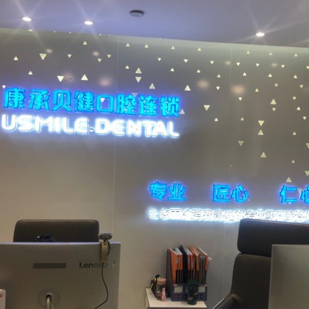 武漢康承貝健口腔(新華路1911分院)