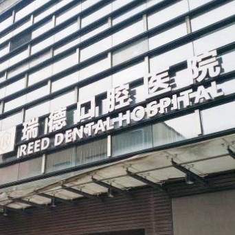 廣州瑞德口腔(番禺總院)