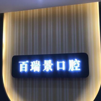 武漢種植牙報價！武漢百瑞景中醫(yī)門診部種植牙收費表公布，瑞士iti：6668元起/顆！