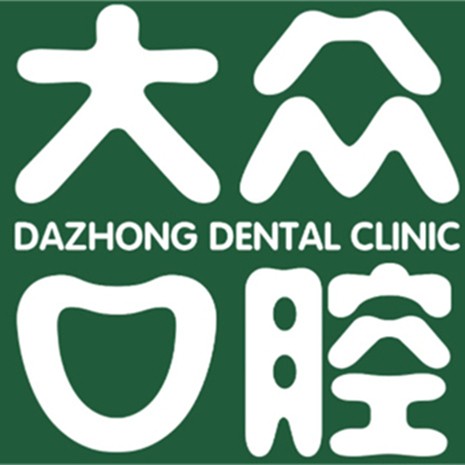 武漢大眾口腔(大華店)