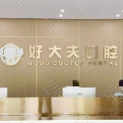 武漢好大夫口腔