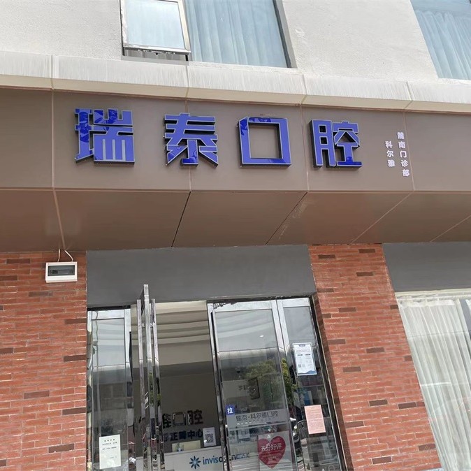 長沙國產種植牙價格！長沙瑞泰科爾雅口腔(麓南門診部)種牙超劃算，德國Camlog種植體：6939元起/顆！