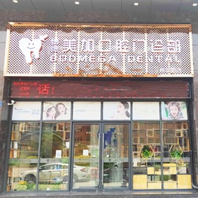 廣州博德美加口腔(雅居樂院區(qū))