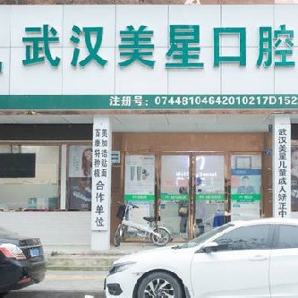 武漢美星口腔門診部