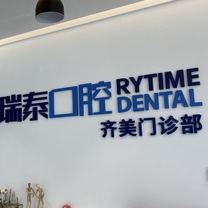 長(zhǎng)沙瑞泰科爾雅口腔(齊美門(mén)診)