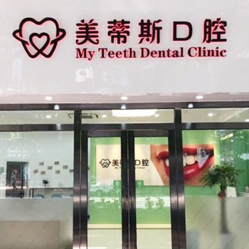 廣州牙齒松動整牙醫(yī)院排名前十預(yù)測！廣州美蒂斯口腔門診部醫(yī)生手術(shù)專業(yè)、設(shè)備先進(jìn)正規(guī)！
