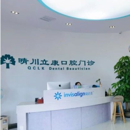 武漢牙齒涂氟排名前十的口腔醫(yī)院，武漢晴川立康口腔(光谷店)口碑實(shí)力頂呱呱！