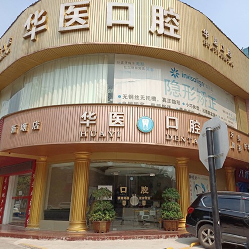 廣州華醫(yī)口腔