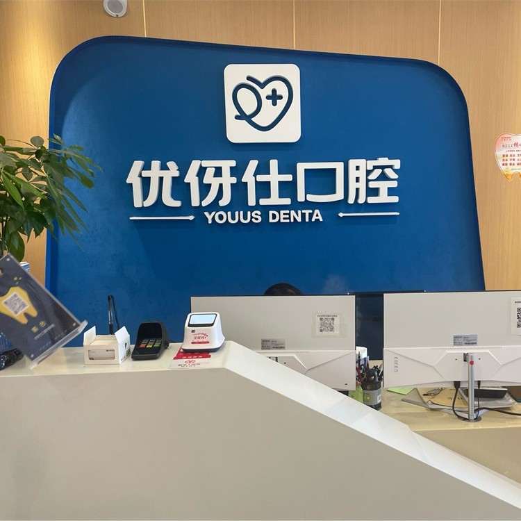 長沙人工種植牙價(jià)錢多少！長沙優(yōu)伢仕口腔(明昇院店)種植牙價(jià)目表已更新，瑞典尼奧斯neoss種植牙：8795元起/顆！