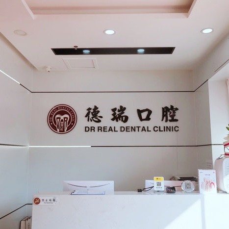 廣州德瑞口腔·種植矯正中心(黃邊店)