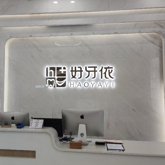 長沙種一顆牙要多少錢！長沙市好牙依口腔連鎖(河西海天店)種植牙新價(jià)格已確定，韓國奧齒泰種植體：2567元起/顆！