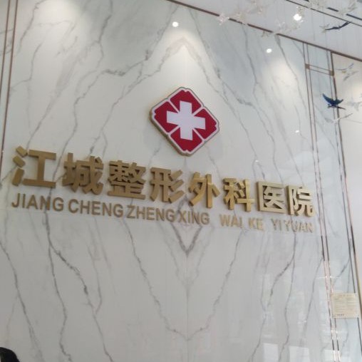 武漢做牙冠排名前十的口腔醫(yī)院，武漢江城整形外科醫(yī)院(口腔中心)實(shí)力得到認(rèn)可！