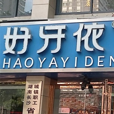 長(zhǎng)沙市好牙依口腔連鎖(四方坪店)