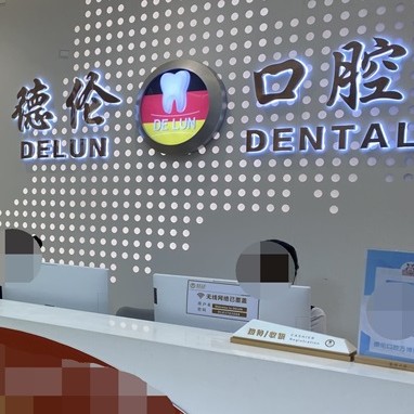 廣州牙齒松動排名前十的口腔醫(yī)院，廣州德倫口腔(萬博旗艦院)實力值得信賴！