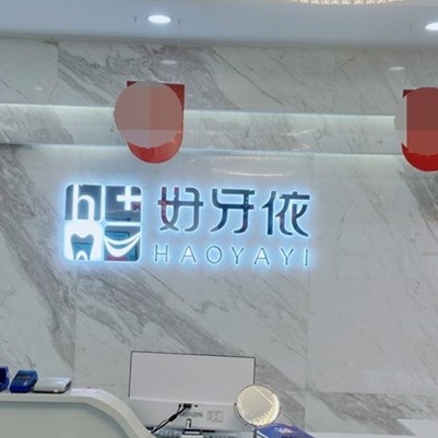 長(zhǎng)沙市好牙依口腔連鎖(友誼口腔門診部)