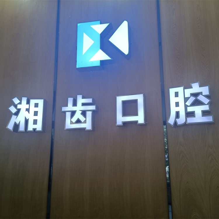 長沙市湘齒口腔門診(怡海院)
