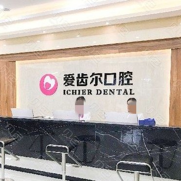 武漢種值牙多少錢一顆！武漢愛齒爾口腔(硚口院)種植牙收費表公布，國產(chǎn)清水種植牙價格：3620元起/顆！