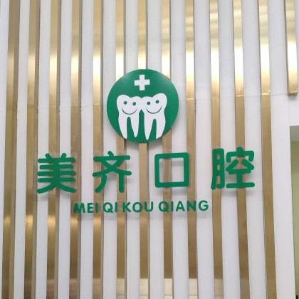 武漢種植牙價(jià)錢！武漢美齊口腔種植牙價(jià)格表，國(guó)產(chǎn)威高WEGO種植牙：2607元起/顆！