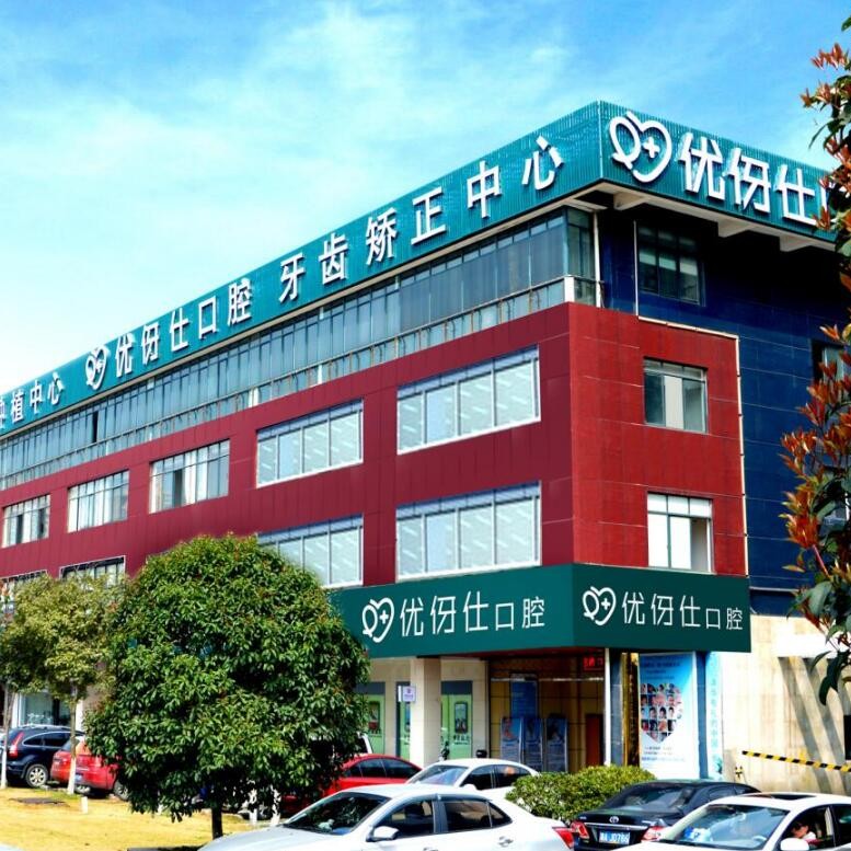 長沙種植牙價錢！長沙優(yōu)伢仕口腔(芙蓉南路店)2023全新種牙價目表，瑞士拓美thommen植牙牙：6635元起/顆！