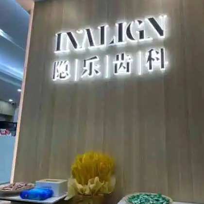 武漢深覆合矯正口腔醫(yī)院排名前十榜單2023公布！武漢隱樂(lè)齒科實(shí)力強(qiáng)勁更安心！