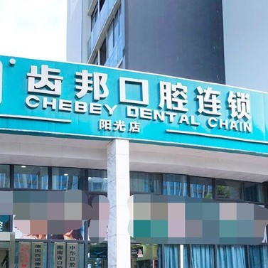 長沙種一顆牙齒要多少錢！長沙齒邦口腔(陽光店)種植牙價(jià)目表已更新，瑞士拓美thommen植牙牙：6363元起/顆！