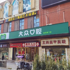 武漢大眾口腔(盤龍城門診)