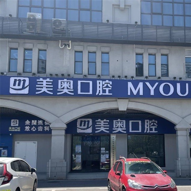 長(zhǎng)沙拔牙最好的口腔醫(yī)院排行榜！長(zhǎng)沙美奧口腔(星沙院)實(shí)力強(qiáng)勁更安心！