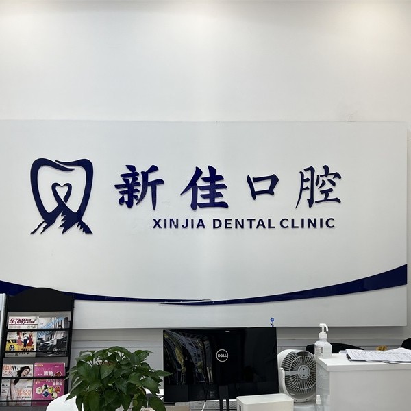 長(zhǎng)沙拔牙后種牙口腔醫(yī)院排名top10誰(shuí)比較好？長(zhǎng)沙新佳口腔門(mén)診部收費(fèi)都不貴的