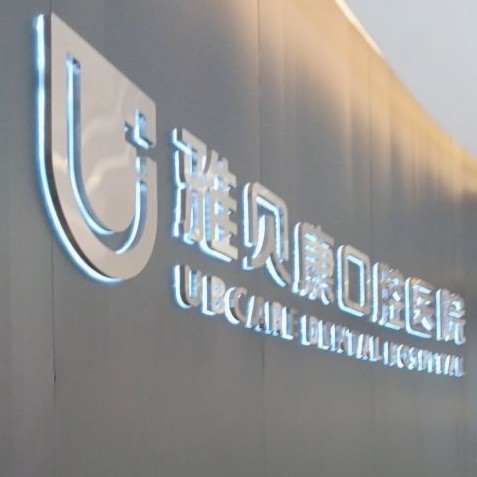 長(zhǎng)沙雅貝康口腔(星沙店)