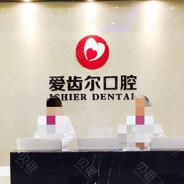 武漢愛齒爾口腔(中南院)
