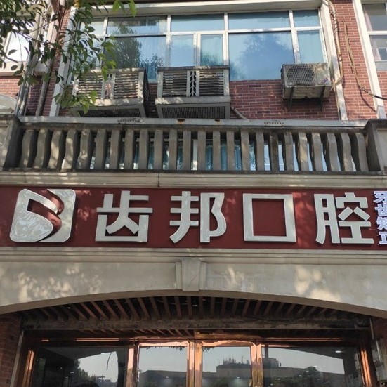 長沙鑲牙口腔醫(yī)院排名前十名單，長沙齒邦口腔(大學城院)各大城市都有推薦