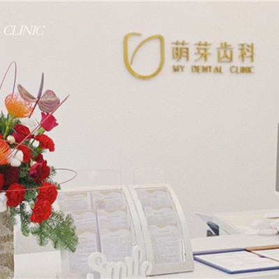 武漢萌芽齒科(國廣店)